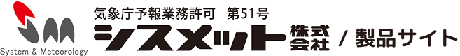 シスメット-気象のプロによる予測・分析・防災システム