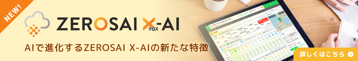 ZEROSAI X-AIのおしらせ