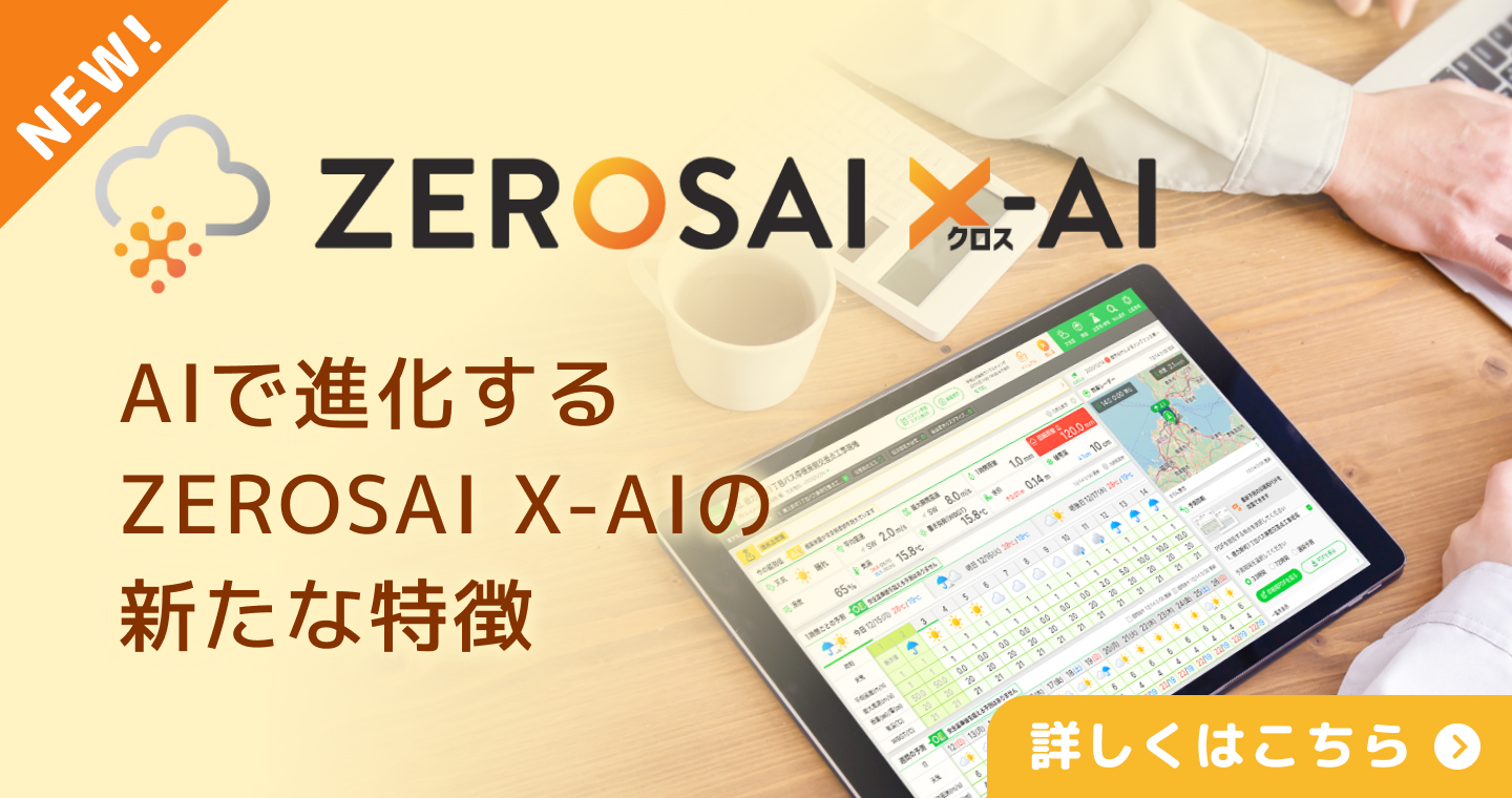 ZEROSAI X-AIのおしらせ