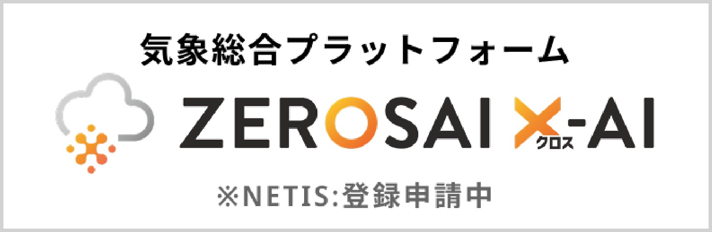 自然災害防災システムZEROSAI