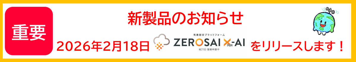 ZEROSAI X-AI　リリース