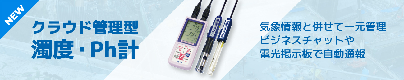 クラウド管理型濁度計・pH計
